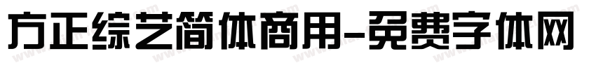 方正综艺简体商用字体转换