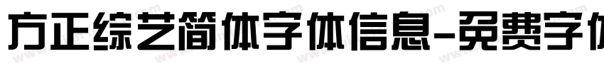 方正综艺简体字体信息字体转换