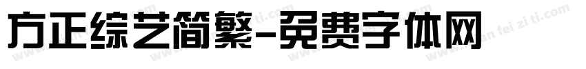 方正综艺简繁字体转换