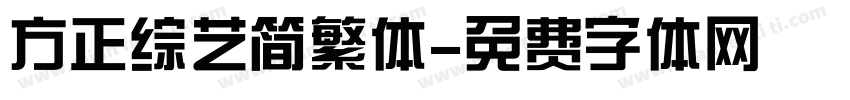 方正综艺简繁体字体转换