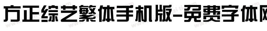 方正综艺繁体手机版字体转换