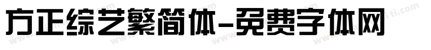 方正综艺繁简体字体转换
