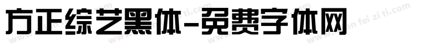 方正综艺黑体字体转换