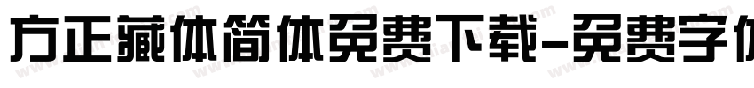 方正藏体简体免费下载字体转换