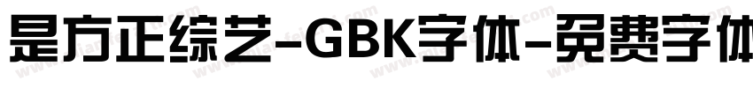是方正综艺-GBK字体字体转换