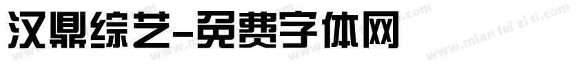 汉鼎综艺字体转换