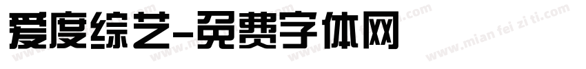 爱度综艺字体转换