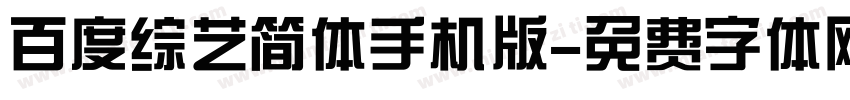 百度综艺简体手机版字体转换