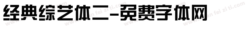 经典综艺体二字体转换