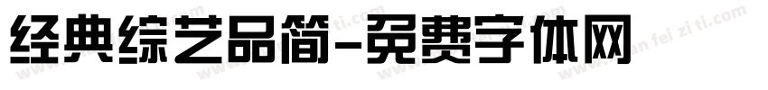 经典综艺品简字体转换