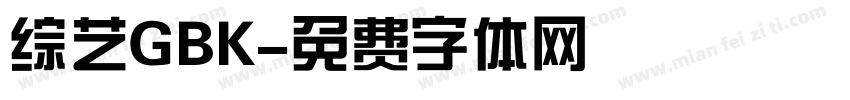 综艺GBK字体转换