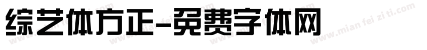 综艺体方正字体转换