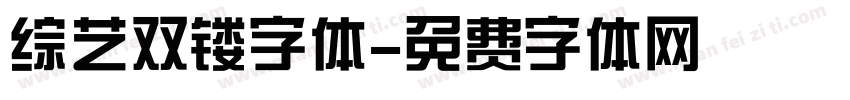 综艺双镂字体字体转换