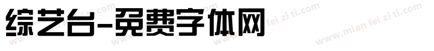综艺台字体转换