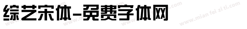 综艺宋体字体转换