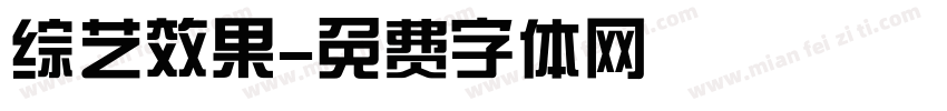 综艺效果字体转换