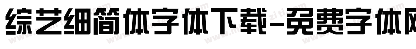 综艺细简体字体下载字体转换