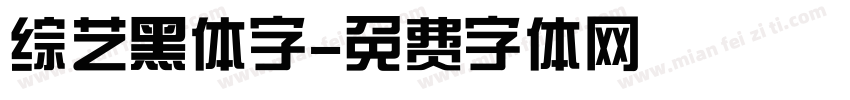 综艺黑体字字体转换