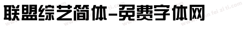 联盟综艺简体字体转换