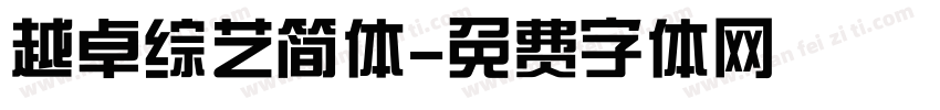 越卓综艺简体字体转换