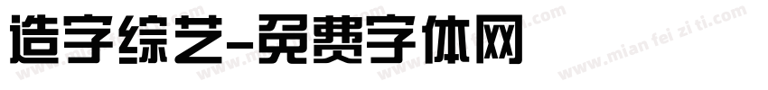 造字综艺字体转换