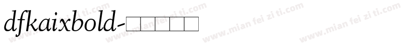 dfkaixbold字体转换