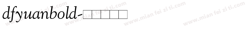 dfyuanbold字体转换