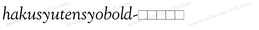 hakusyutensyobold字体转换