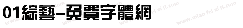 01综艺字体转换