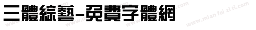 三体综艺字体转换