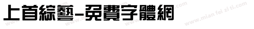 上首综艺字体转换
