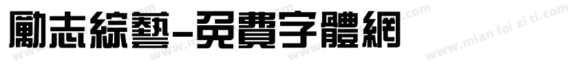 励志综艺字体转换
