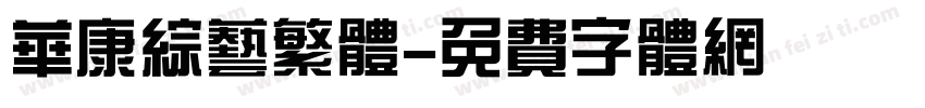 华康综艺繁体字体转换