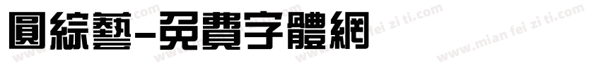 圆综艺字体转换