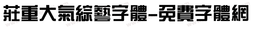 庄重大气综艺字体字体转换