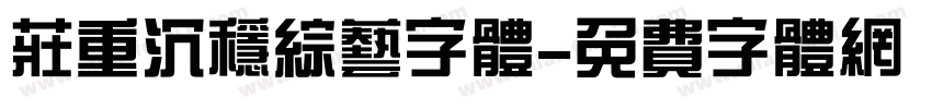 庄重沉稳综艺字体字体转换