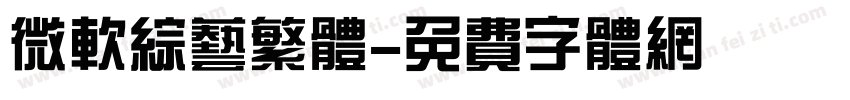 微软综艺繁体字体转换