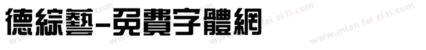 德综艺字体转换