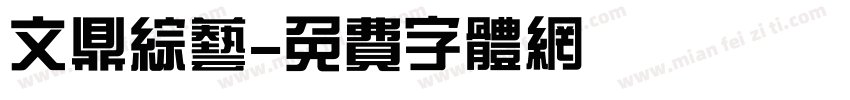 文鼎综艺字体转换