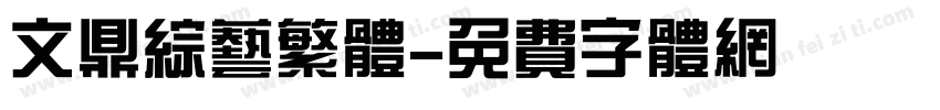 文鼎综艺繁体字体转换