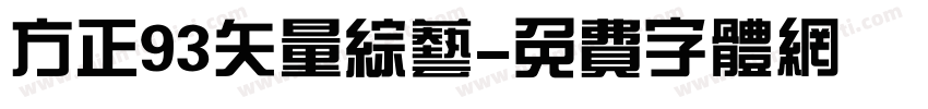 方正93矢量综艺字体转换