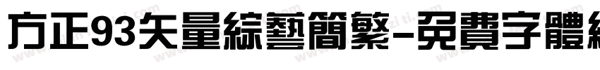 方正93矢量综艺简繁字体转换