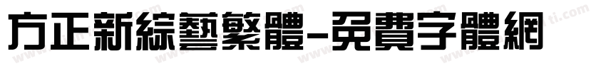 方正新综艺繁体字体转换