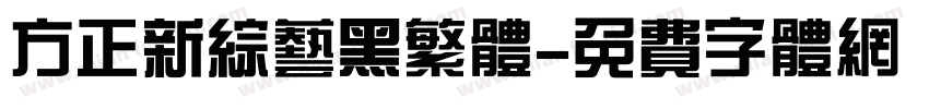 方正新综艺黑繁体字体转换