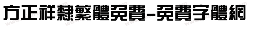 方正祥隶繁体免费字体转换