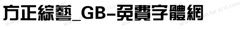 方正综艺_GB字体转换