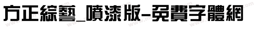方正综艺_喷漆版字体转换