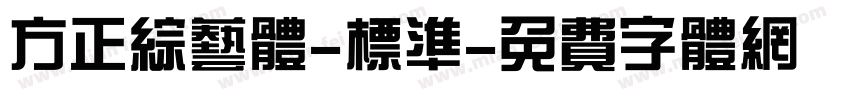 方正综艺体-标准字体转换