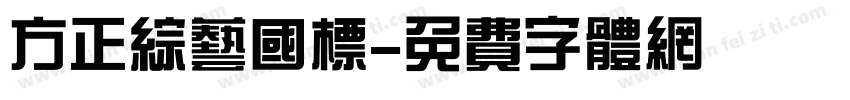 方正综艺国标字体转换