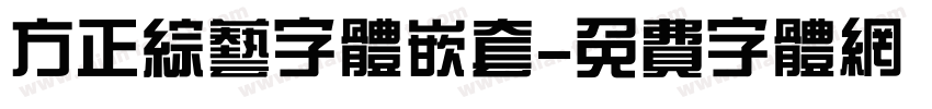 方正综艺字体嵌套字体转换
